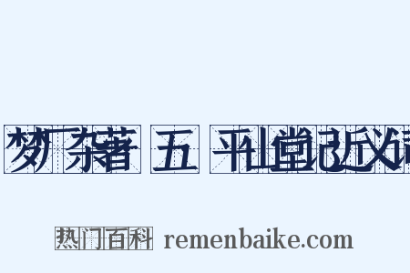 梦厂杂著·五·平山堂记近义词是什么意思的图片